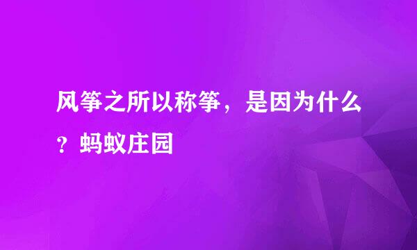 风筝之所以称筝，是因为什么？蚂蚁庄园