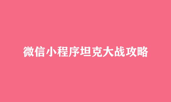微信小程序坦克大战攻略