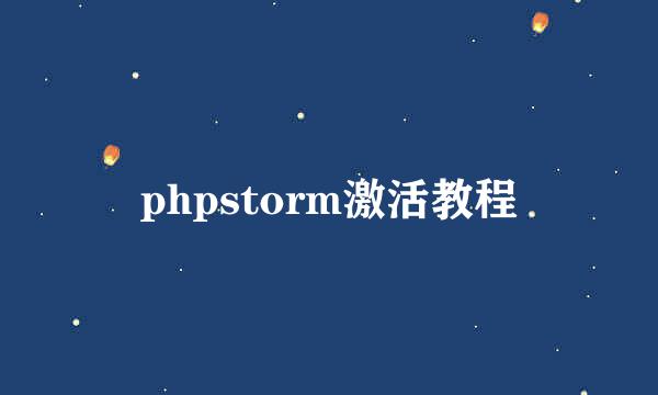 phpstorm激活教程