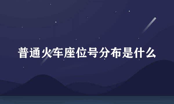 普通火车座位号分布是什么