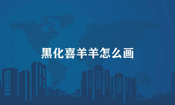 黑化喜羊羊怎么画