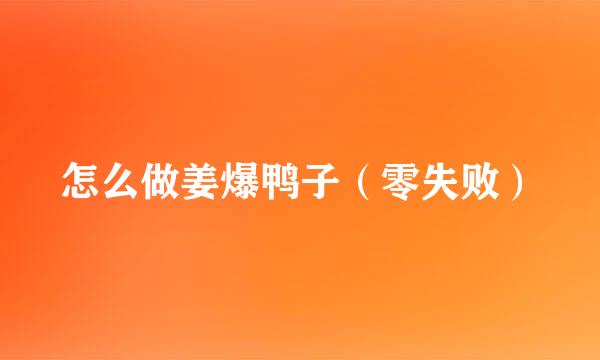 怎么做姜爆鸭子（零失败）