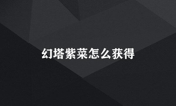 幻塔紫菜怎么获得