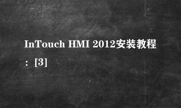 InTouch HMI 2012安装教程：[3]