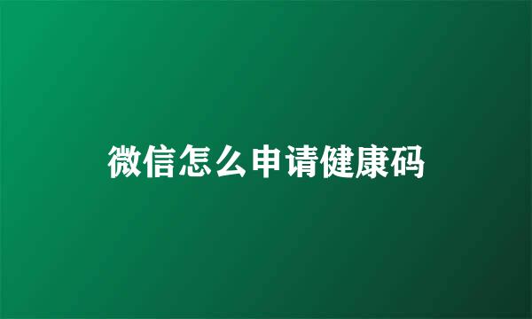 微信怎么申请健康码