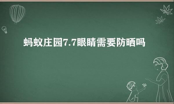 蚂蚁庄园7.7眼睛需要防晒吗