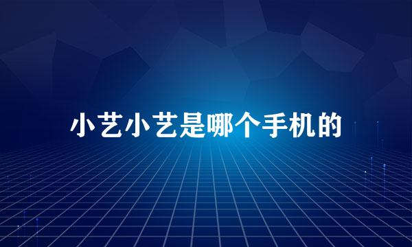小艺小艺是哪个手机的