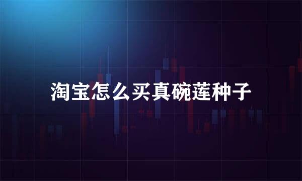 淘宝怎么买真碗莲种子