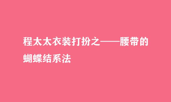 程太太衣装打扮之——腰带的蝴蝶结系法