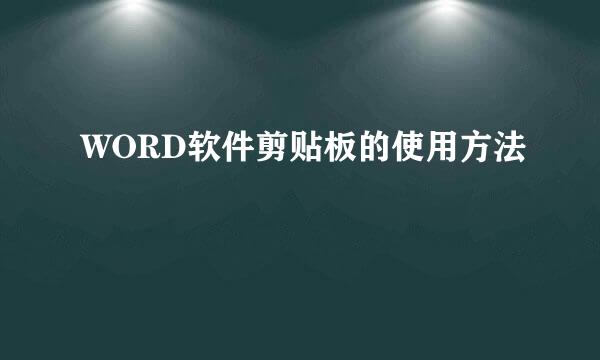 WORD软件剪贴板的使用方法
