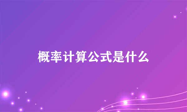 概率计算公式是什么