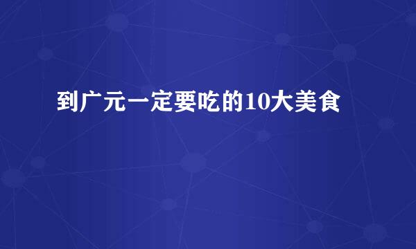 到广元一定要吃的10大美食