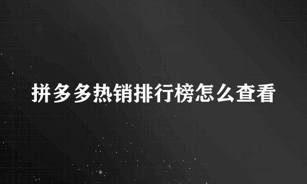 拼多多热销排行榜怎么查看
