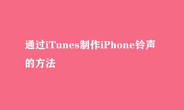 通过iTunes制作iPhone铃声的方法