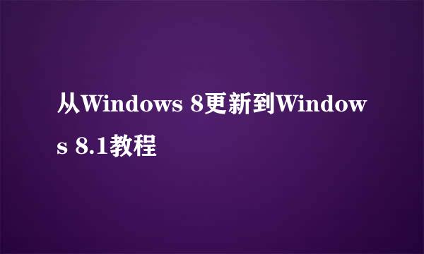 从Windows 8更新到Windows 8.1教程