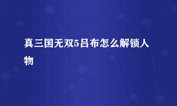 真三国无双5吕布怎么解锁人物