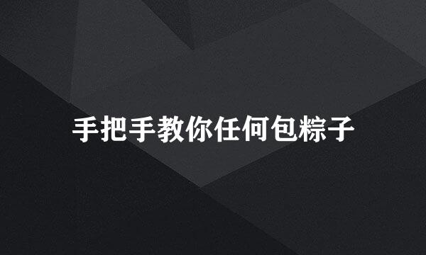 手把手教你任何包粽子