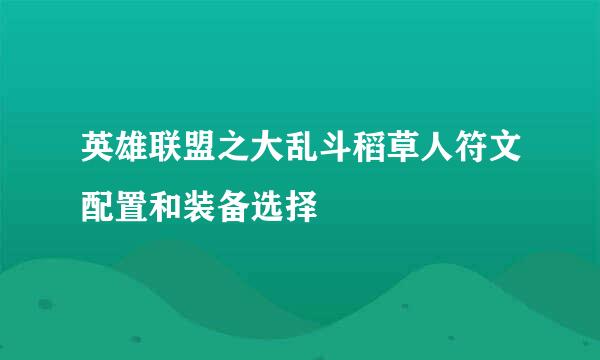 英雄联盟之大乱斗稻草人符文配置和装备选择