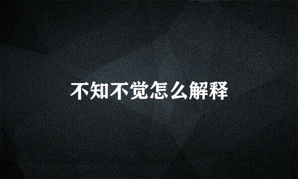 不知不觉怎么解释