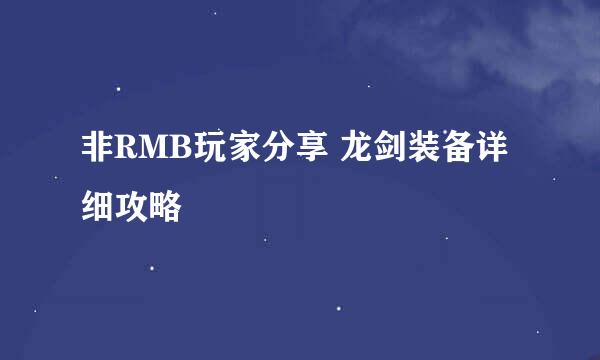 非RMB玩家分享 龙剑装备详细攻略