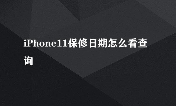 iPhone11保修日期怎么看查询