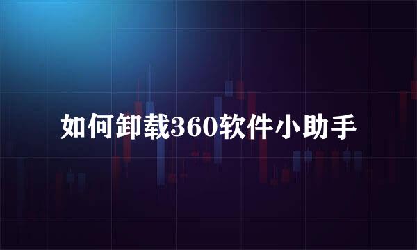 如何卸载360软件小助手