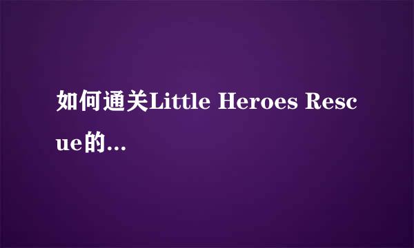 如何通关Little Heroes Rescue的LEVEL 286
