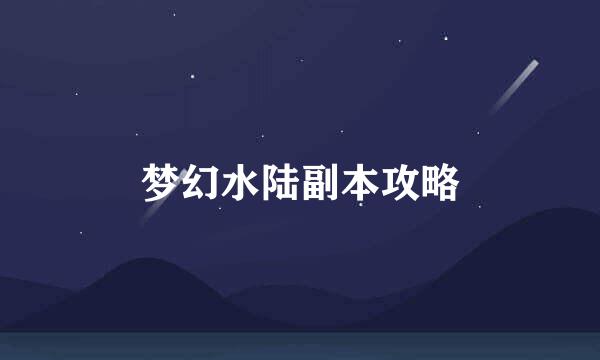 梦幻水陆副本攻略