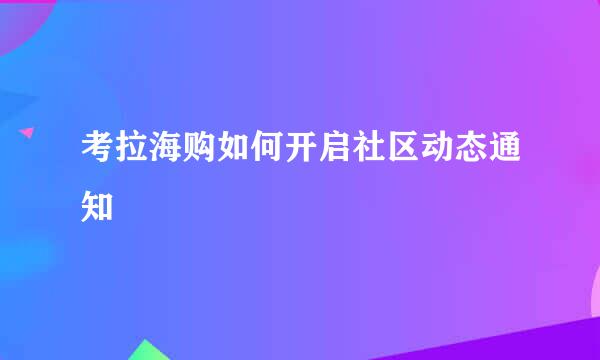 考拉海购如何开启社区动态通知