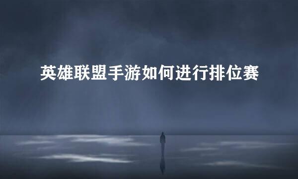 英雄联盟手游如何进行排位赛