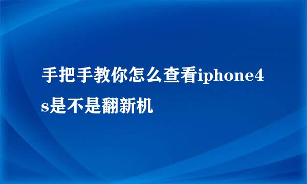 手把手教你怎么查看iphone4s是不是翻新机