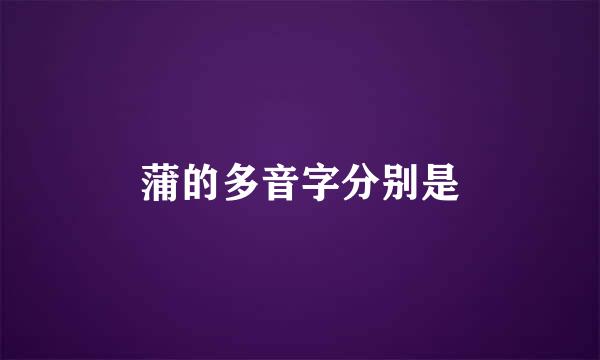 蒲的多音字分别是
