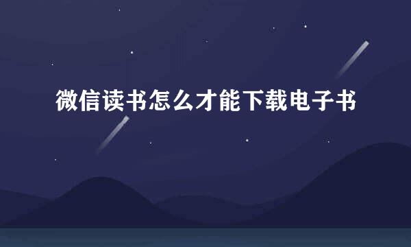 微信读书怎么才能下载电子书