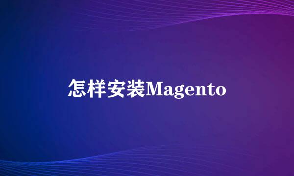 怎样安装Magento