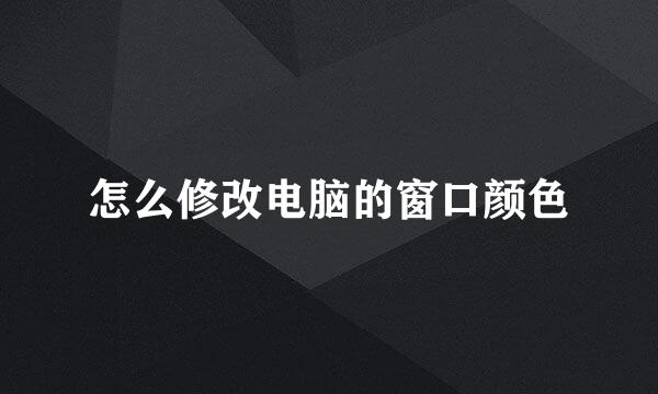 怎么修改电脑的窗口颜色