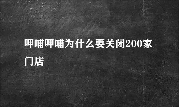 呷哺呷哺为什么要关闭200家门店