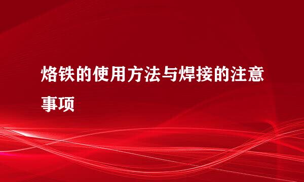 烙铁的使用方法与焊接的注意事项
