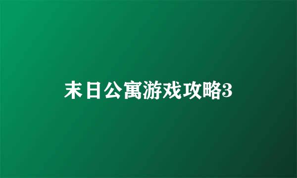 末日公寓游戏攻略3