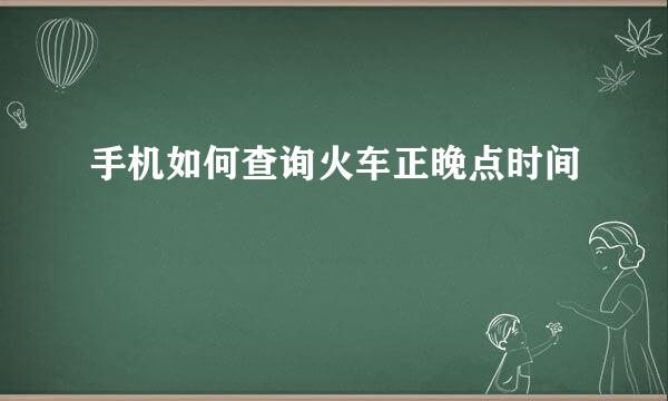 手机如何查询火车正晚点时间
