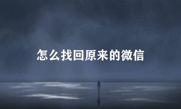 怎么找回原来的微信