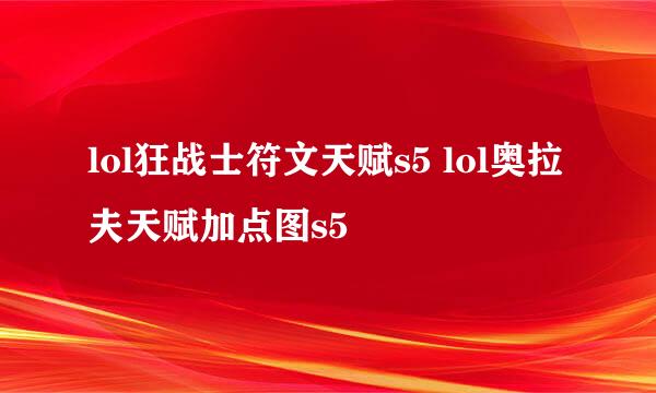 lol狂战士符文天赋s5 lol奥拉夫天赋加点图s5