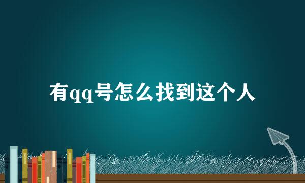 有qq号怎么找到这个人