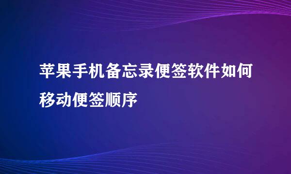 苹果手机备忘录便签软件如何移动便签顺序