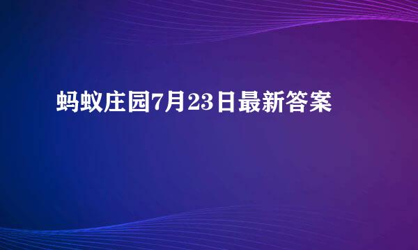 蚂蚁庄园7月23日最新答案