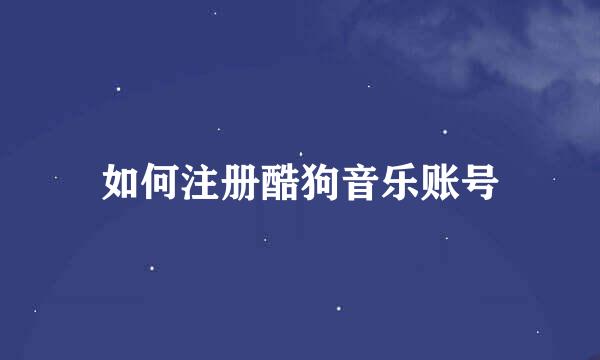 如何注册酷狗音乐账号