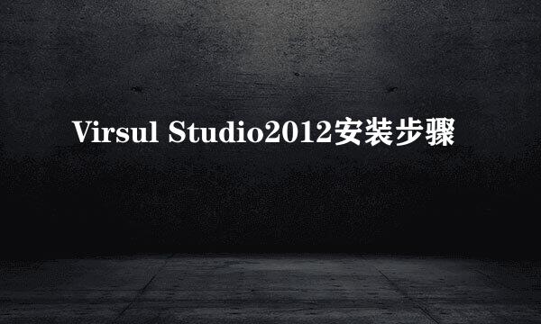 Virsul Studio2012安装步骤