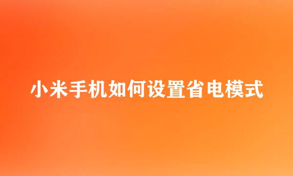 小米手机如何设置省电模式