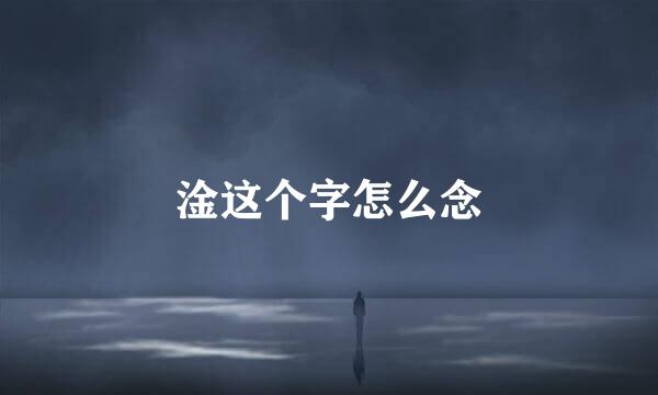 淦这个字怎么念