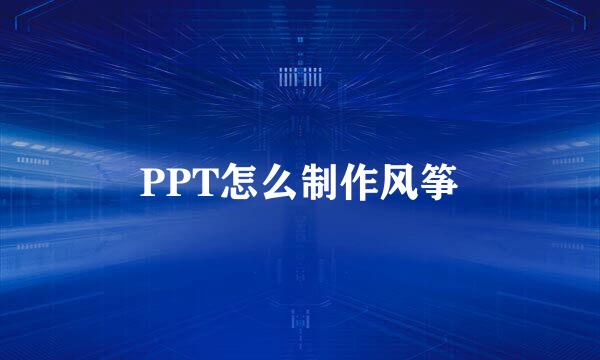 PPT怎么制作风筝