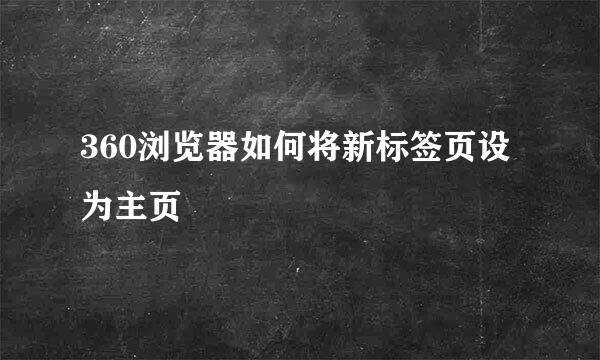 360浏览器如何将新标签页设为主页